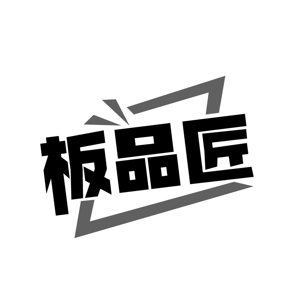 板品匠商标转让