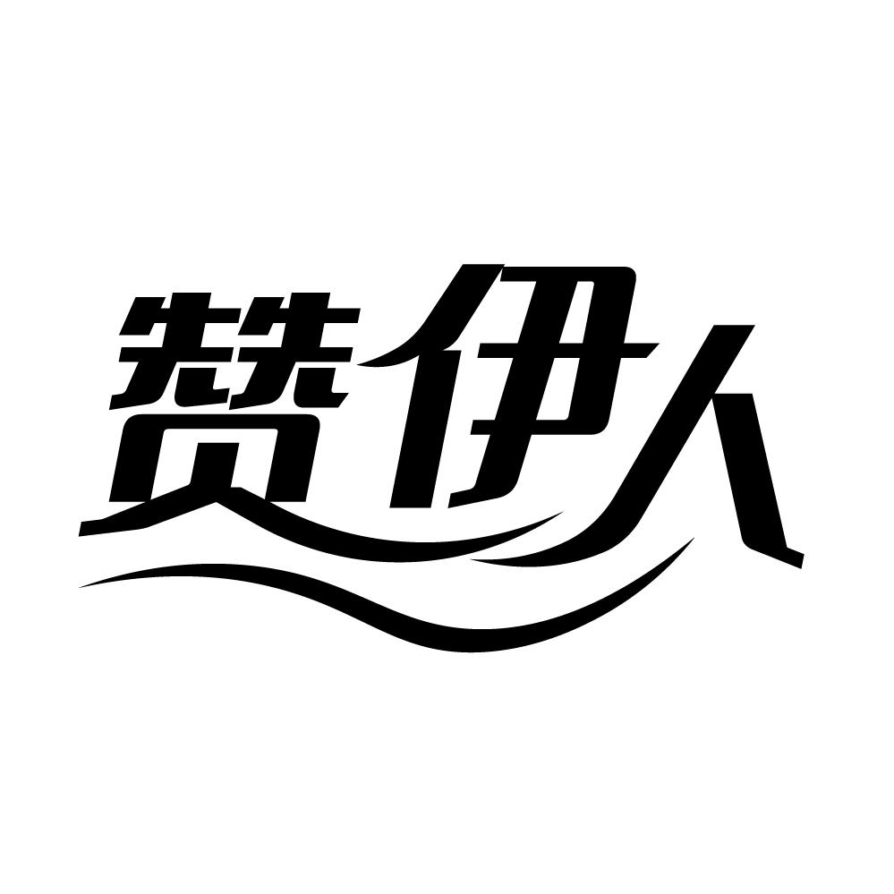 赞伊人商标转让