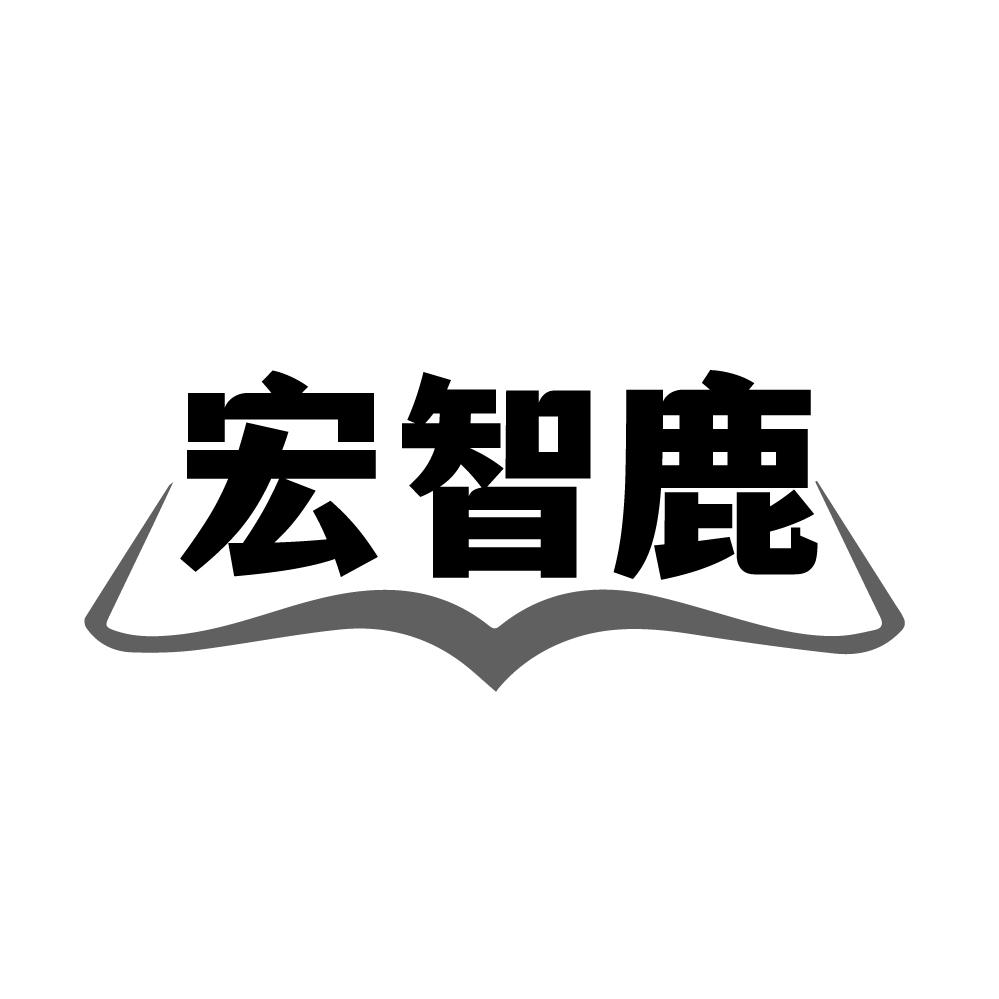宏智鹿商标转让