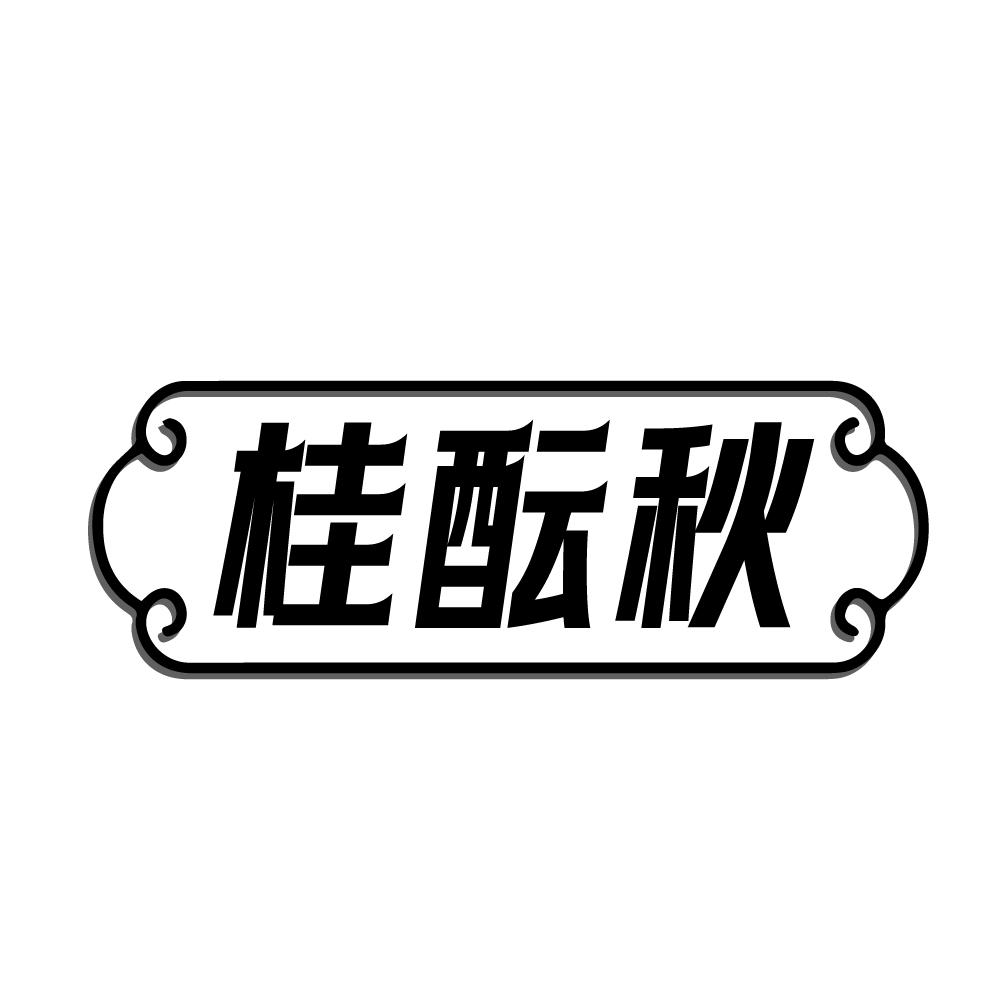 桂酝秋商标转让