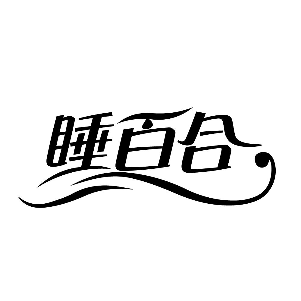 睡百合商标转让