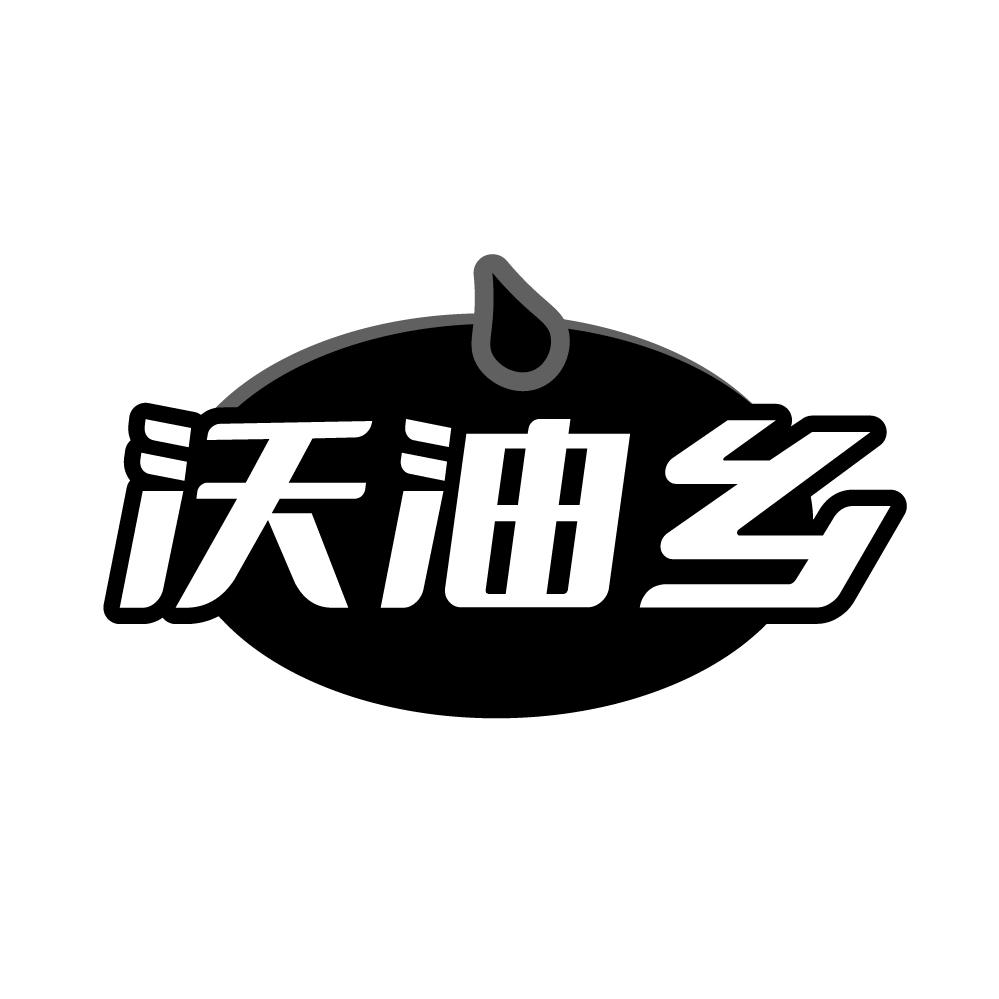 沃油乡商标转让