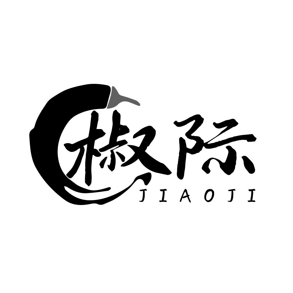 椒际商标转让