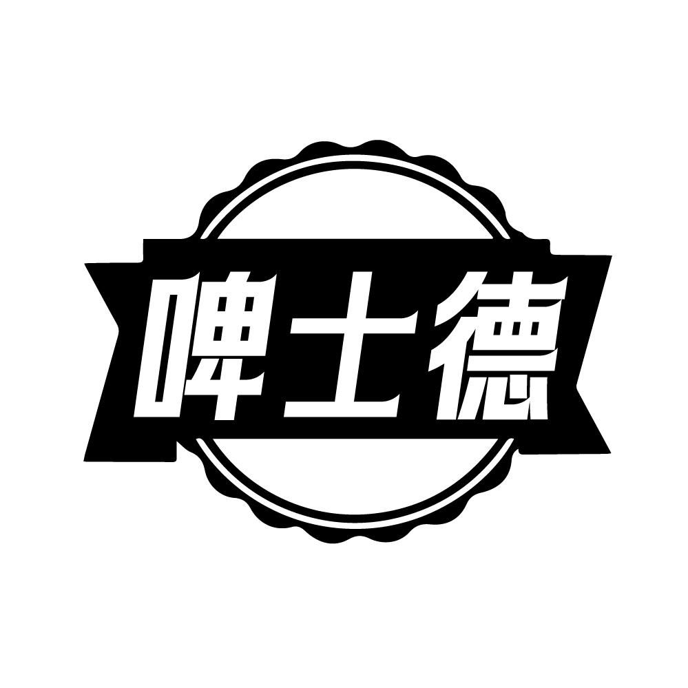 啤士德商标转让