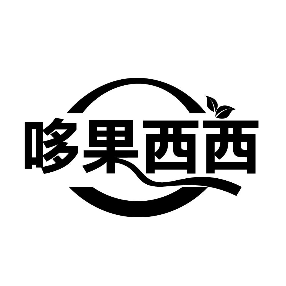 哆果西西商标转让