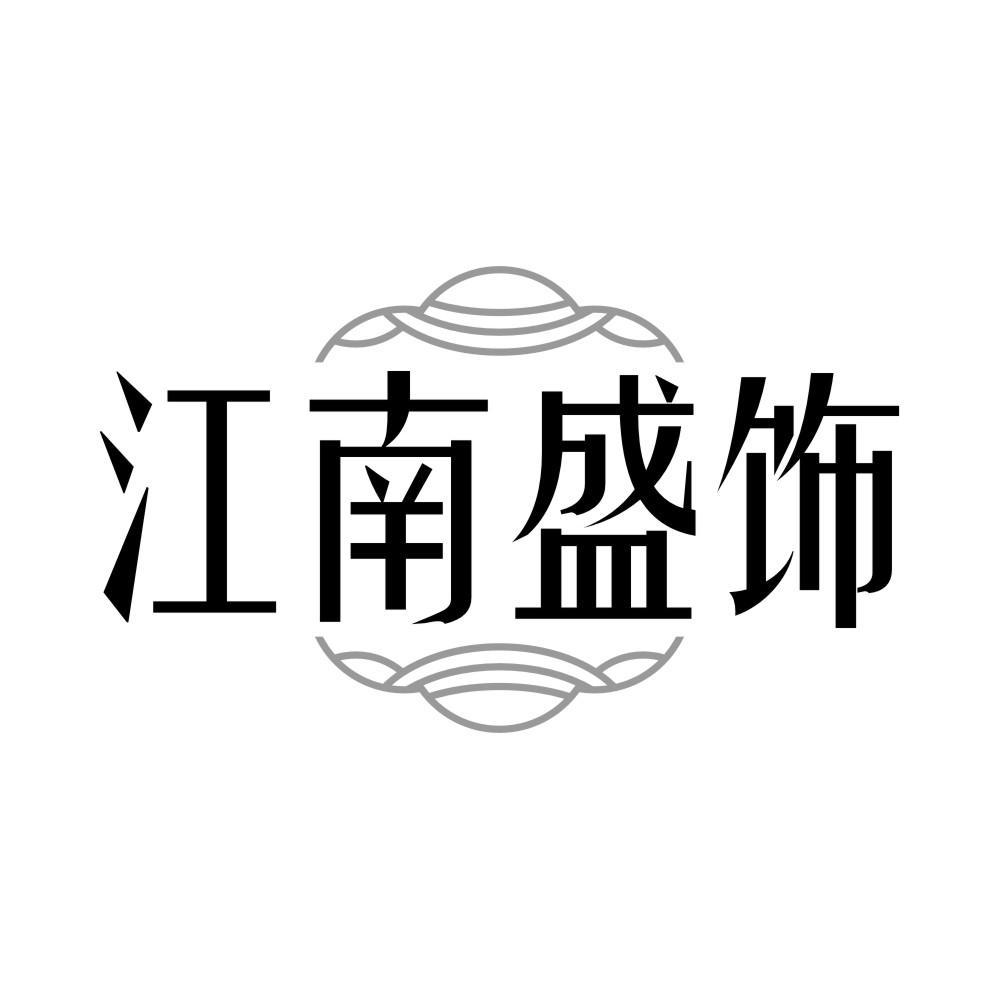 江南盛饰商标转让