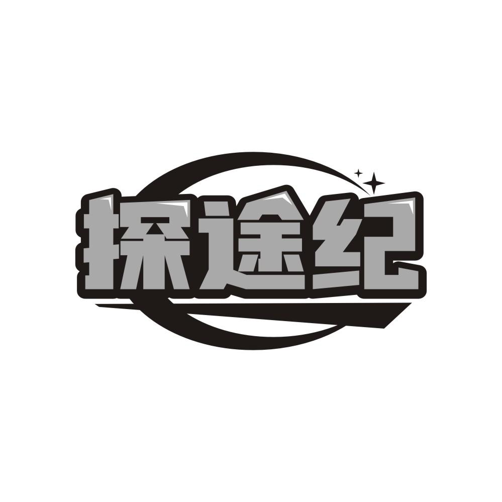 探途纪商标转让