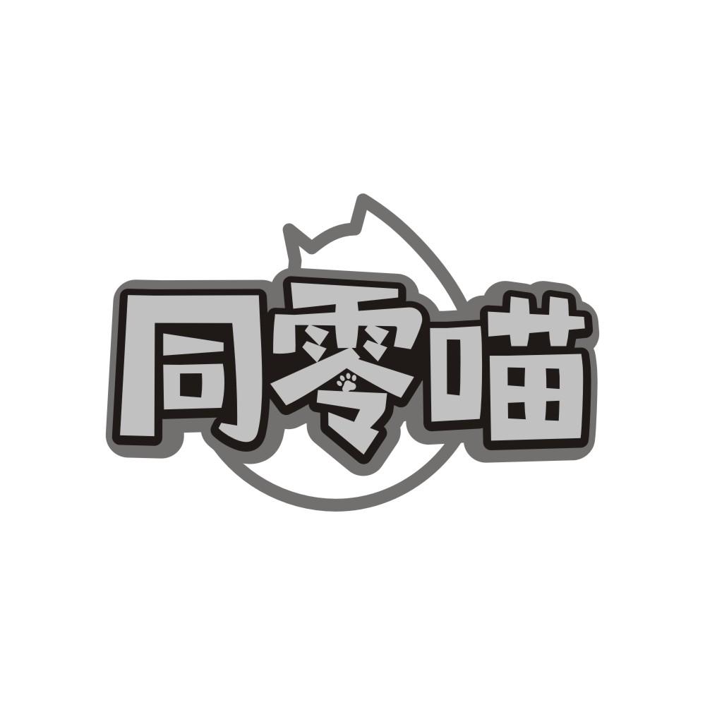 同零喵商标转让