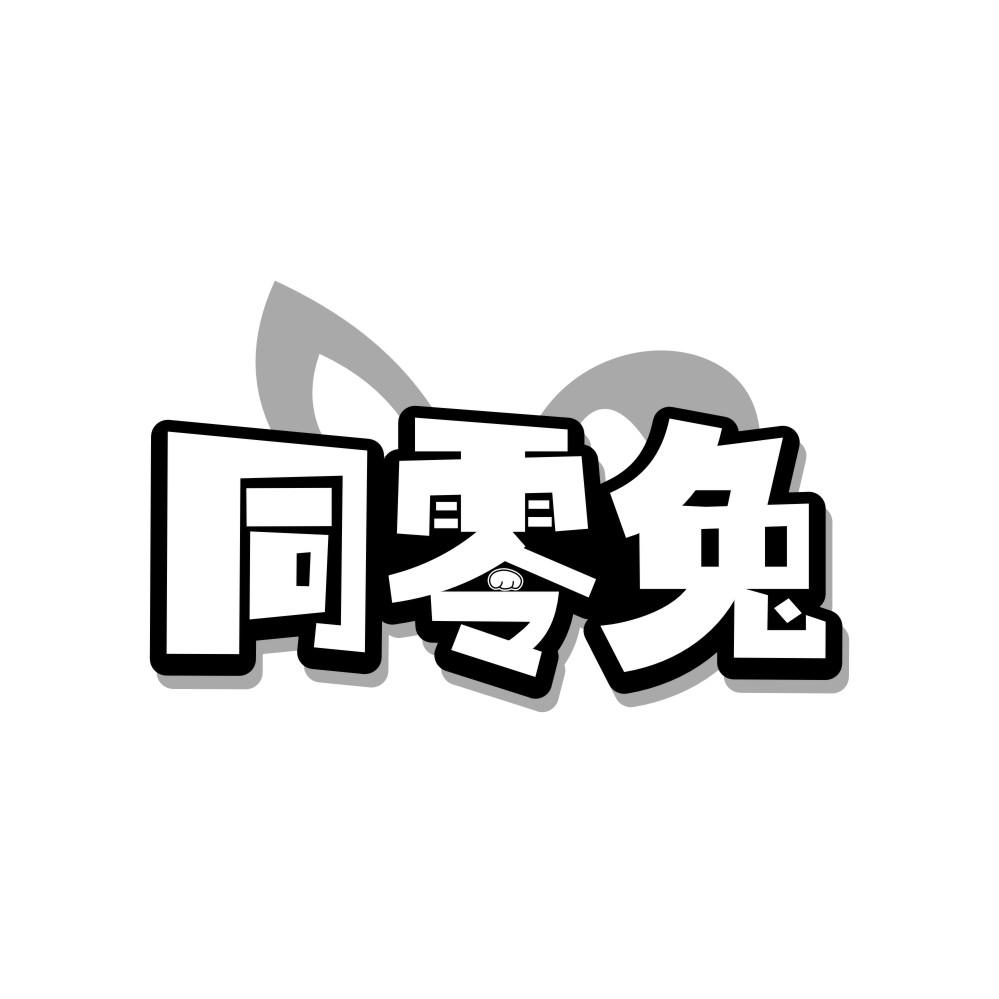 同零兔商标转让