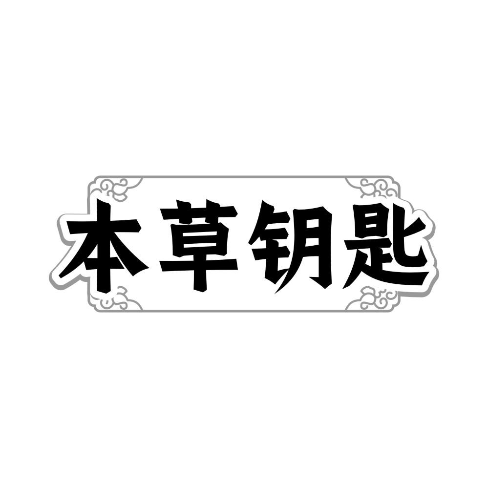 本草钥匙商标转让