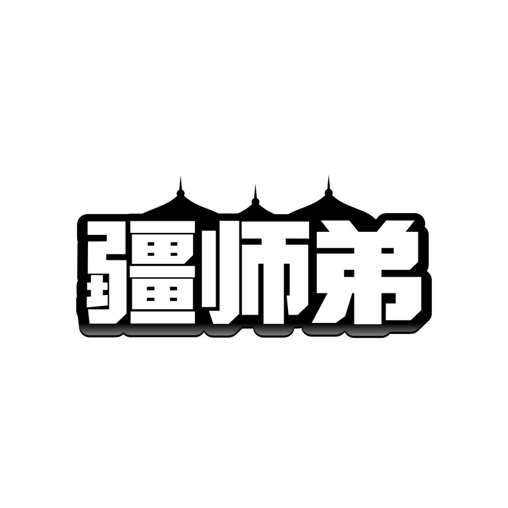 疆师弟商标转让