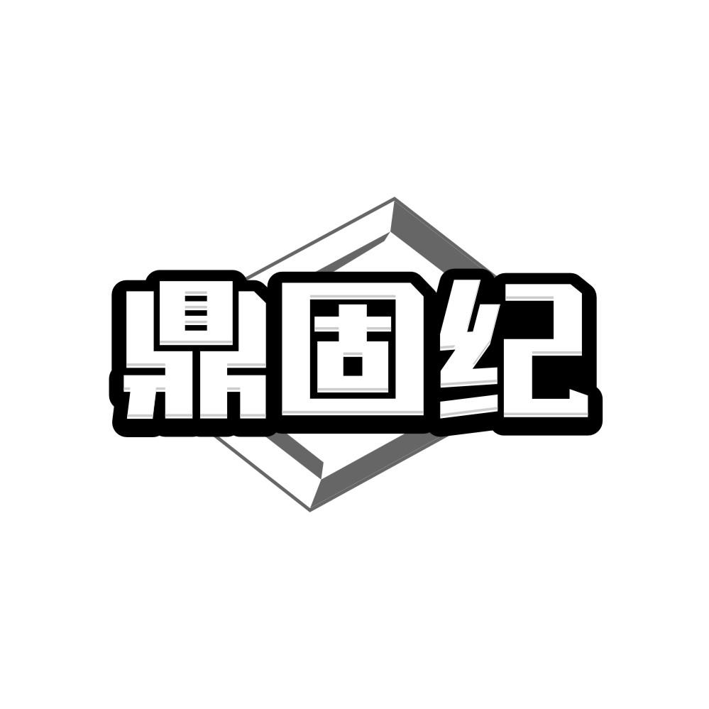 鼎固纪商标转让