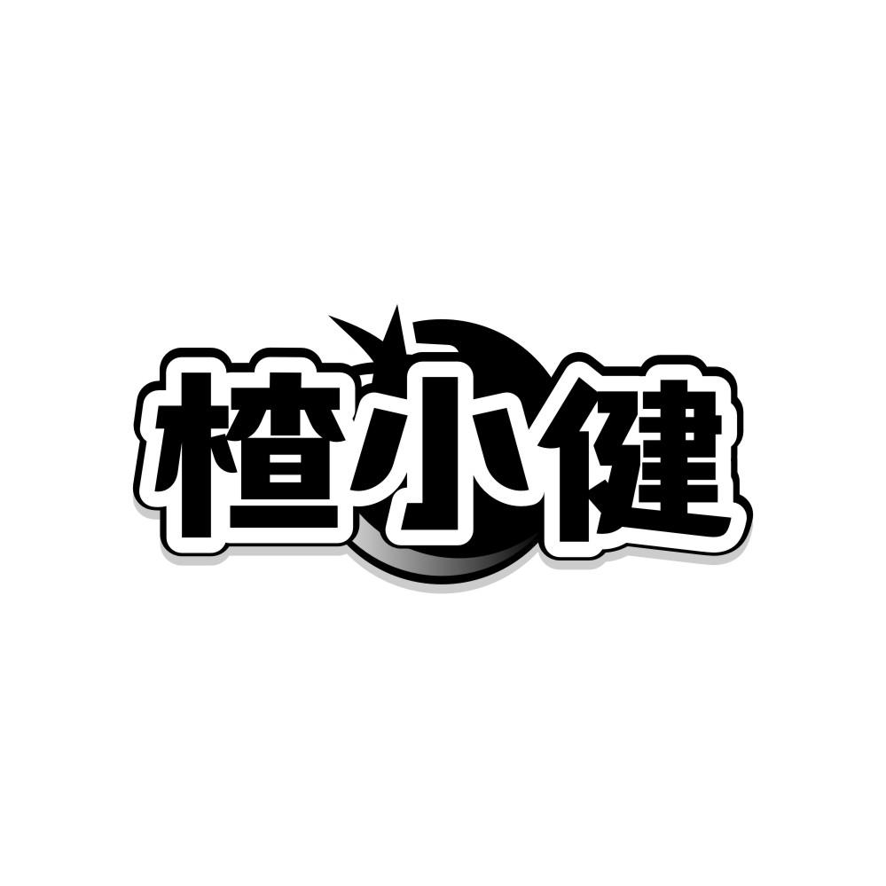 楂小健商标转让