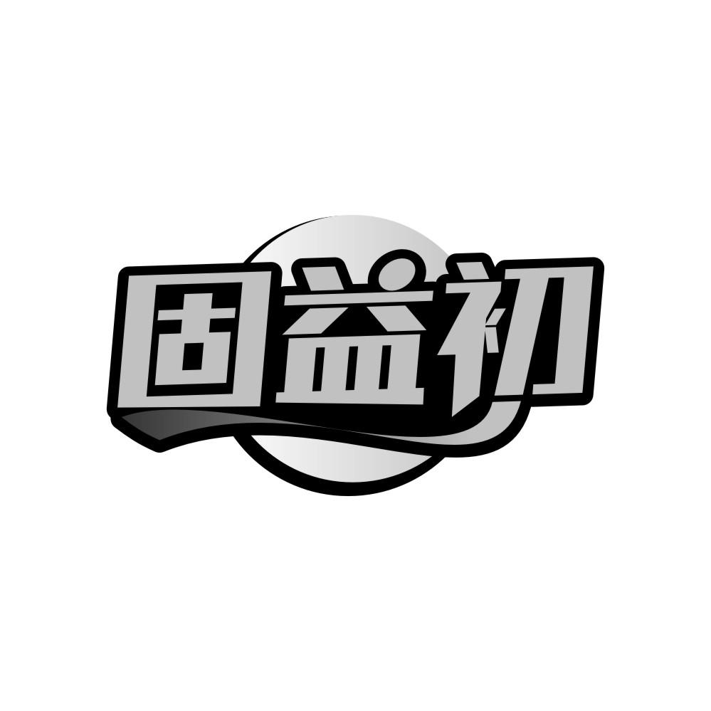 固益初商标转让