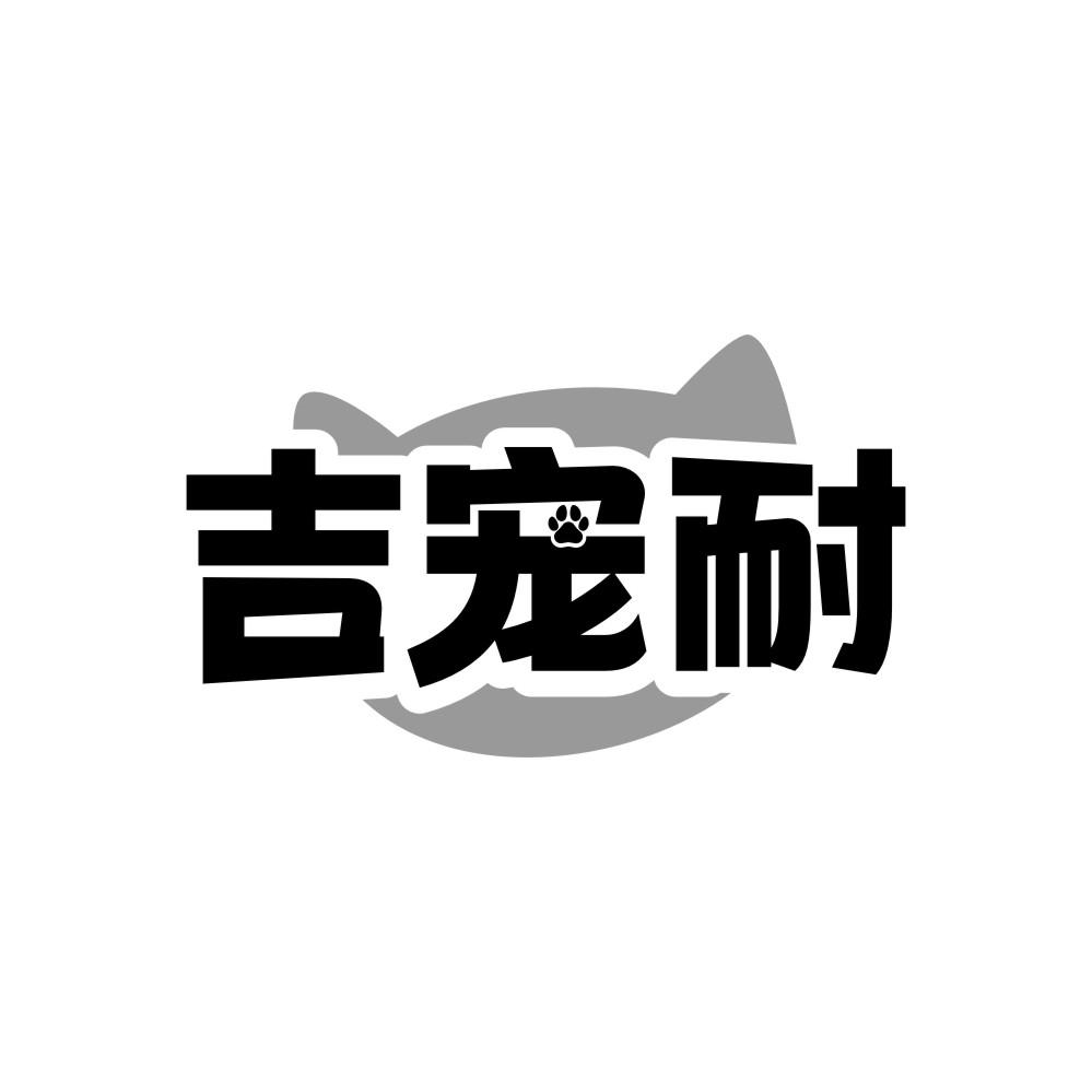吉宠耐商标转让