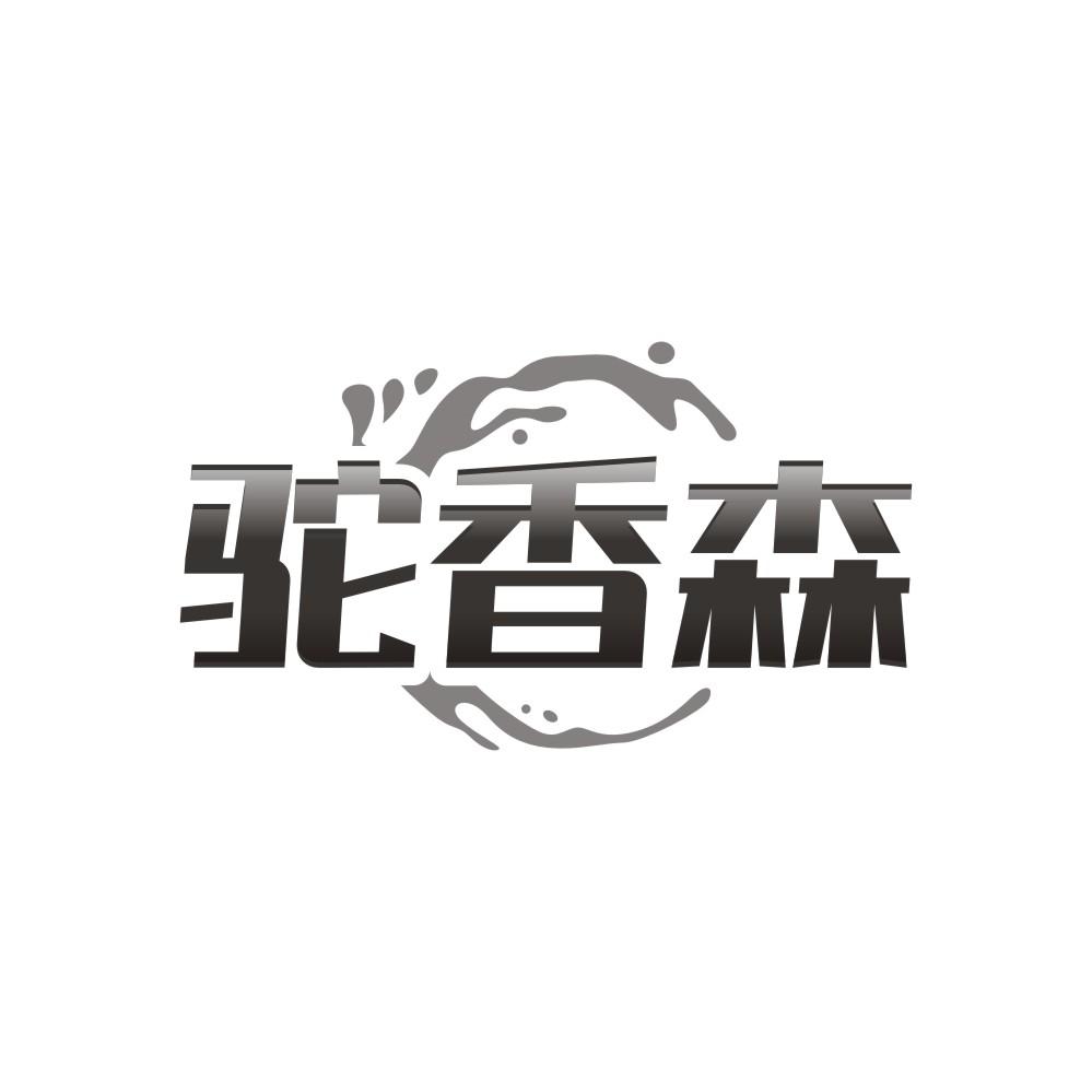 驼香森商标转让