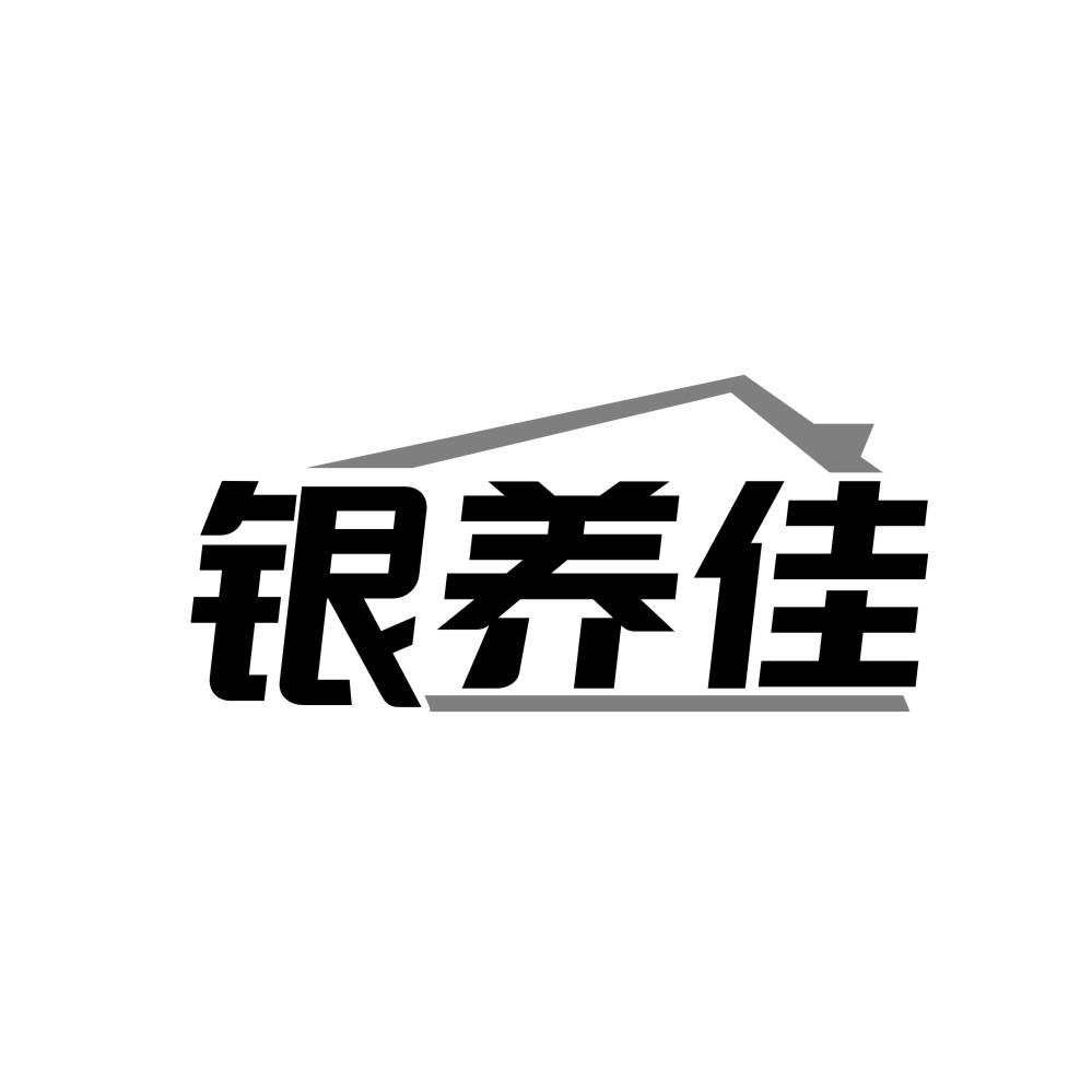 银养佳商标转让