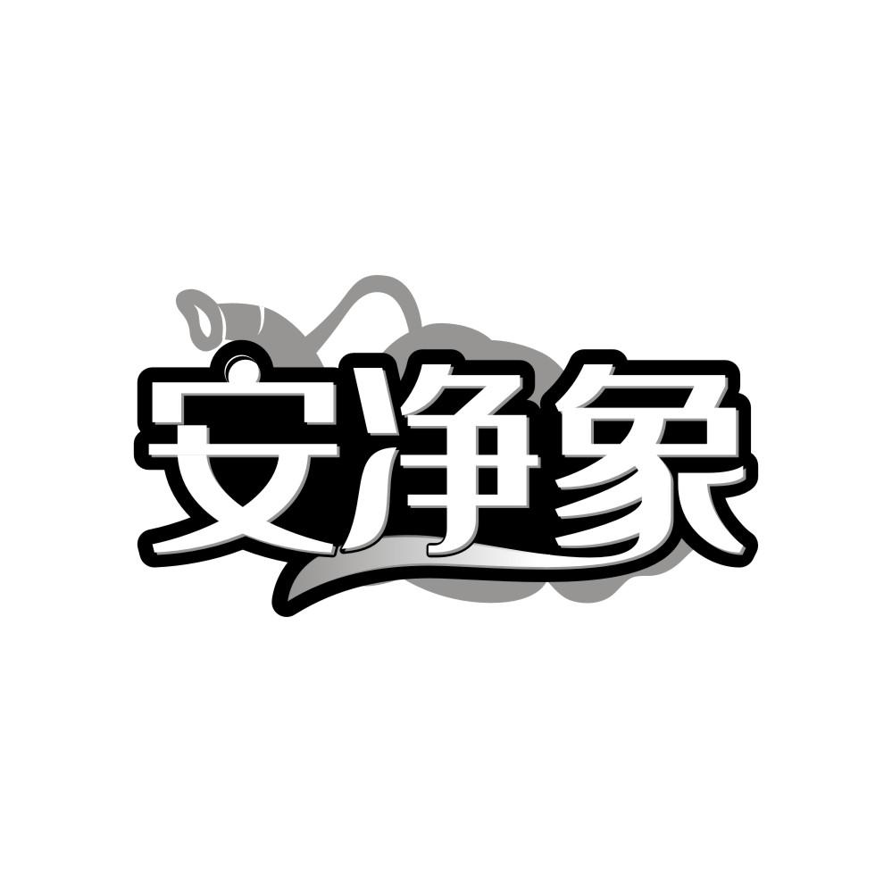 安净象商标转让