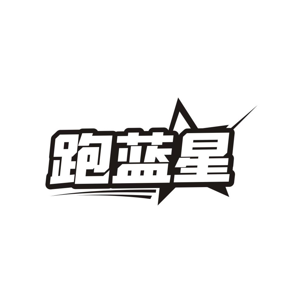 跑蓝星商标转让