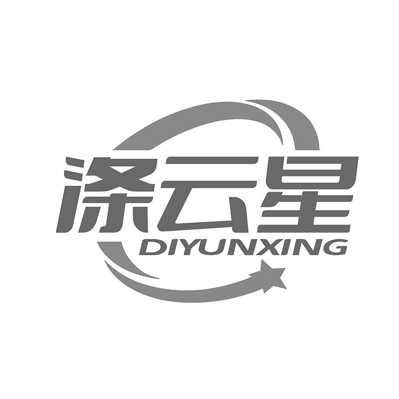 涤云星商标转让