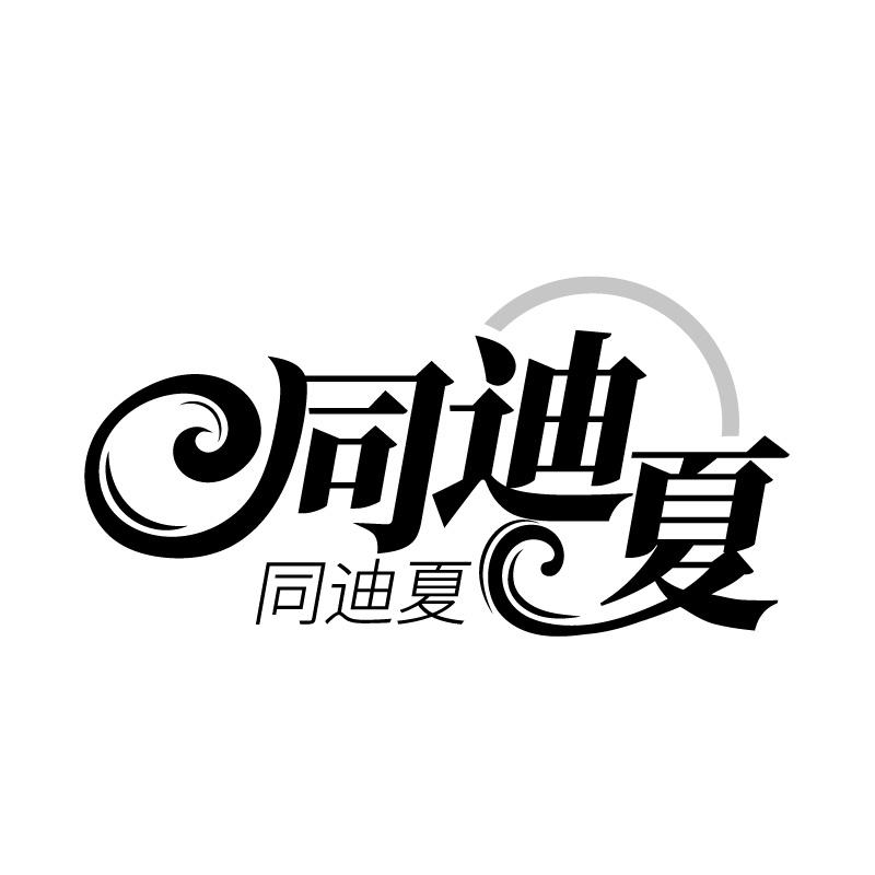 同迪夏商标转让