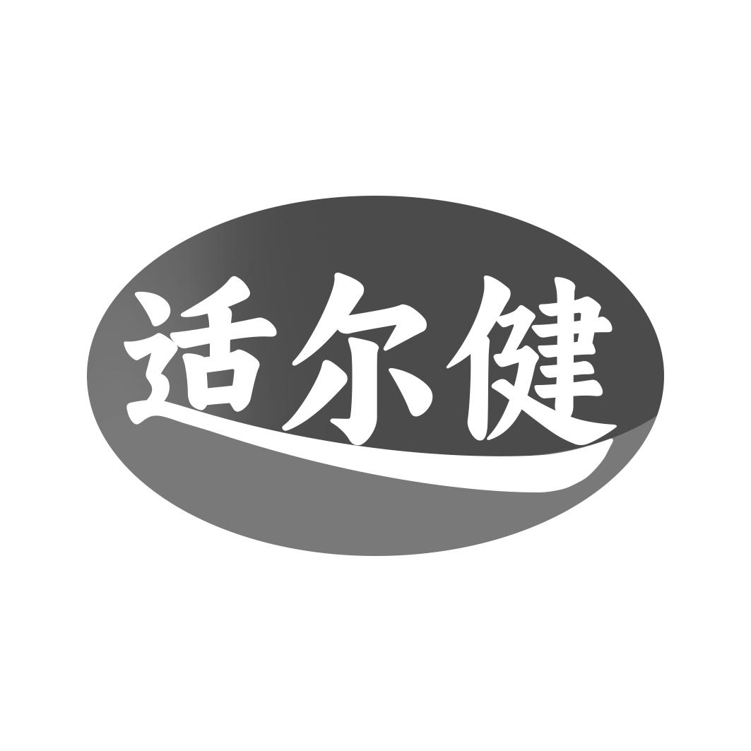 适尔健商标转让