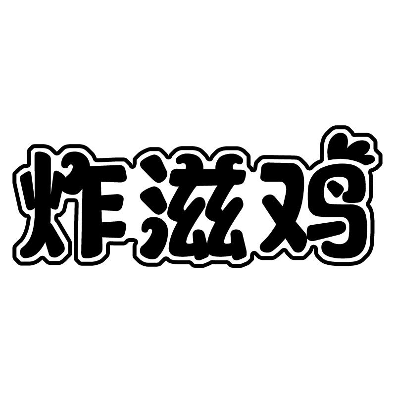 炸滋鸡商标转让