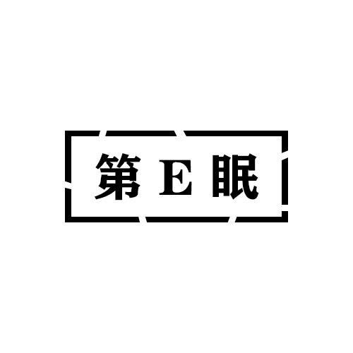 第E眠商标转让
