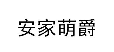 安家萌爵商标转让