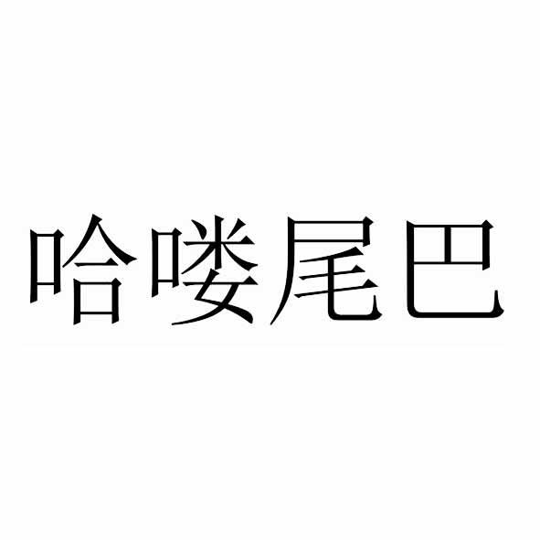 哈喽尾巴商标转让