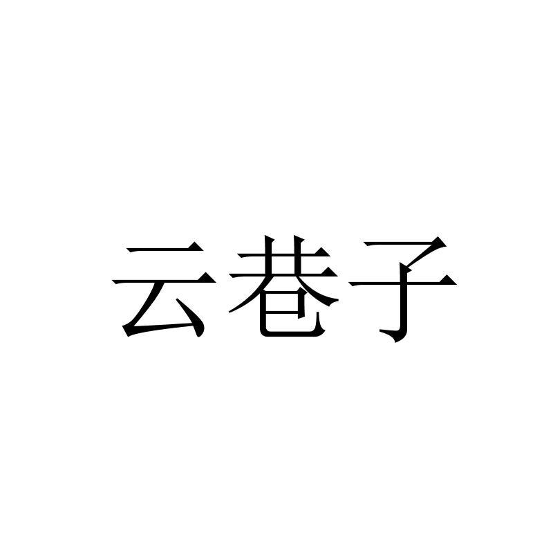 云巷子商标转让