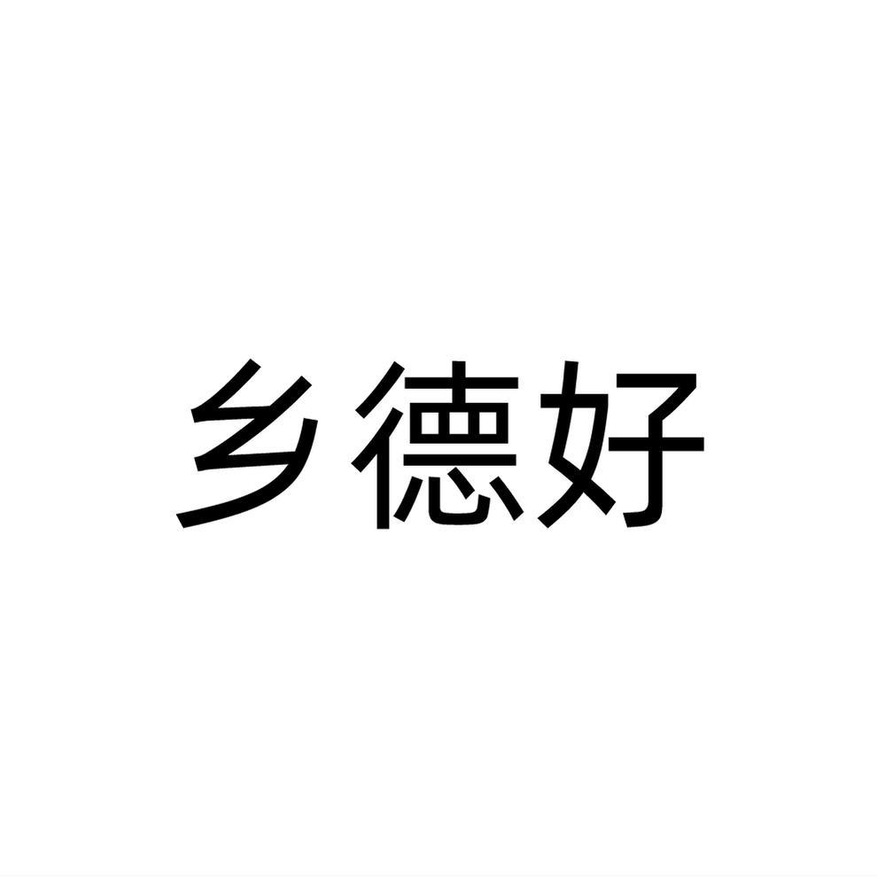 乡德好商标转让