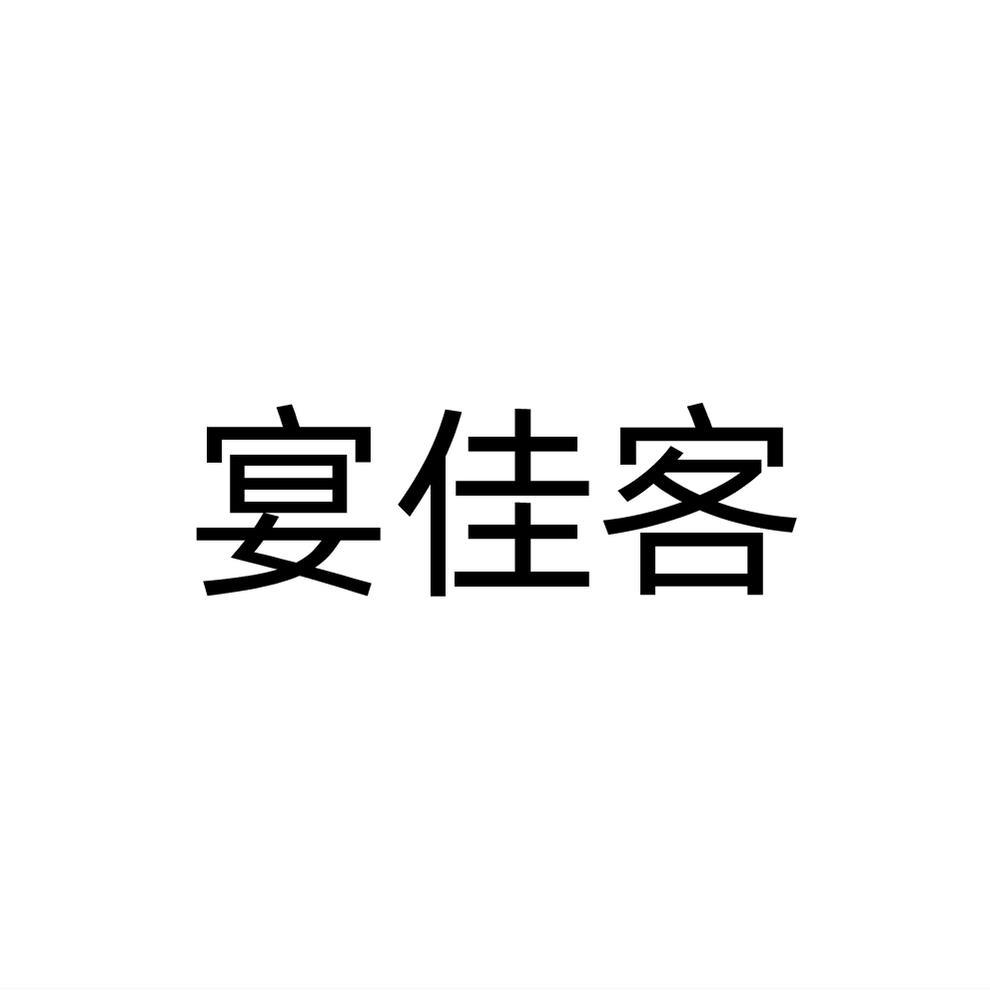 宴佳客商标转让