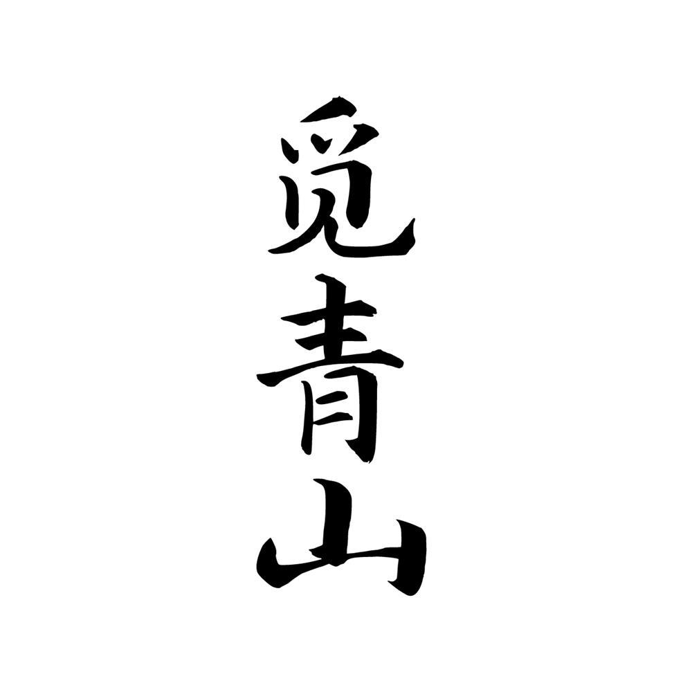 觅青山商标转让