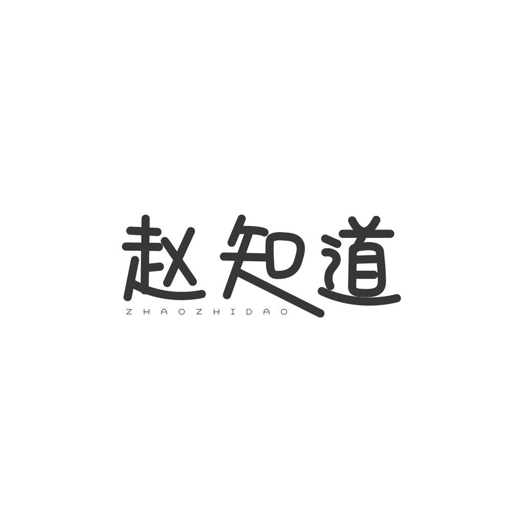赵知道商标转让