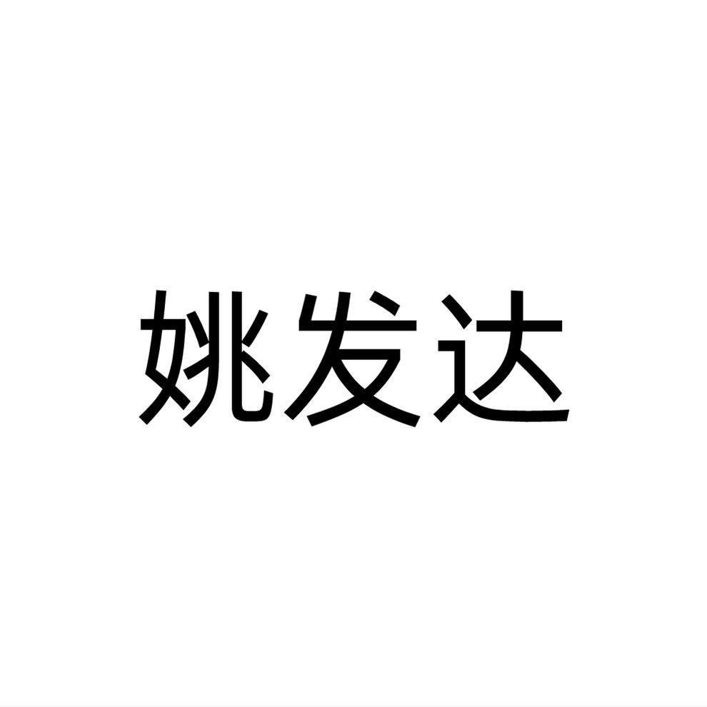 姚发达商标转让