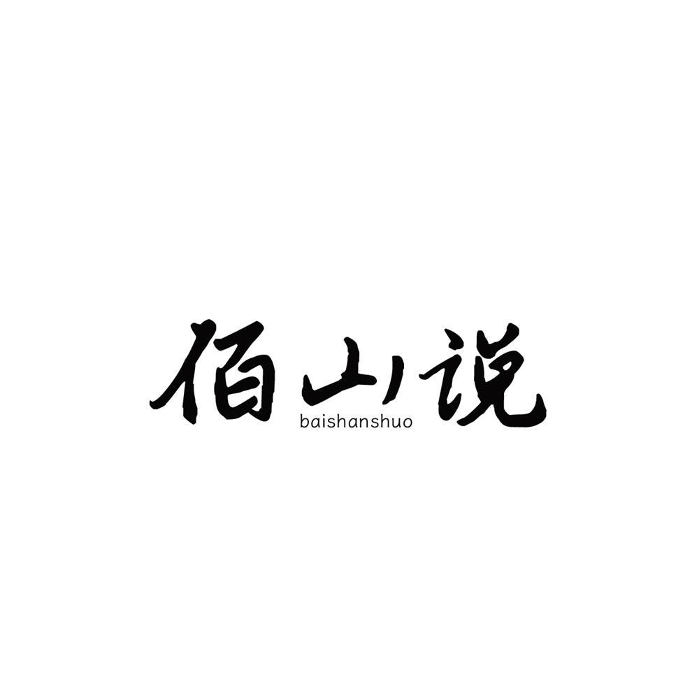佰山说商标转让