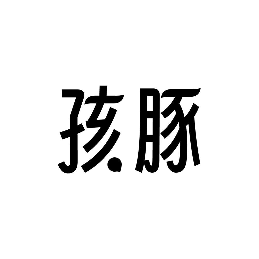 孩豚商标转让
