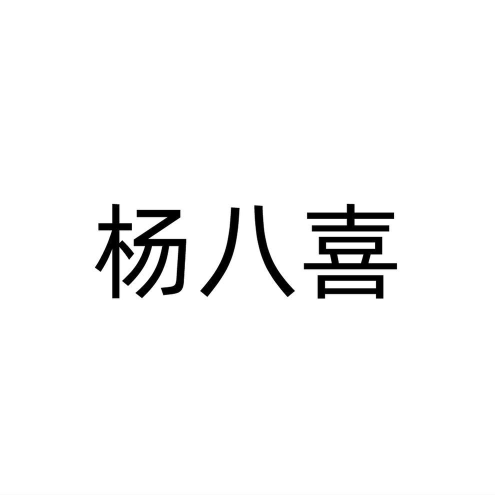 杨八喜商标转让