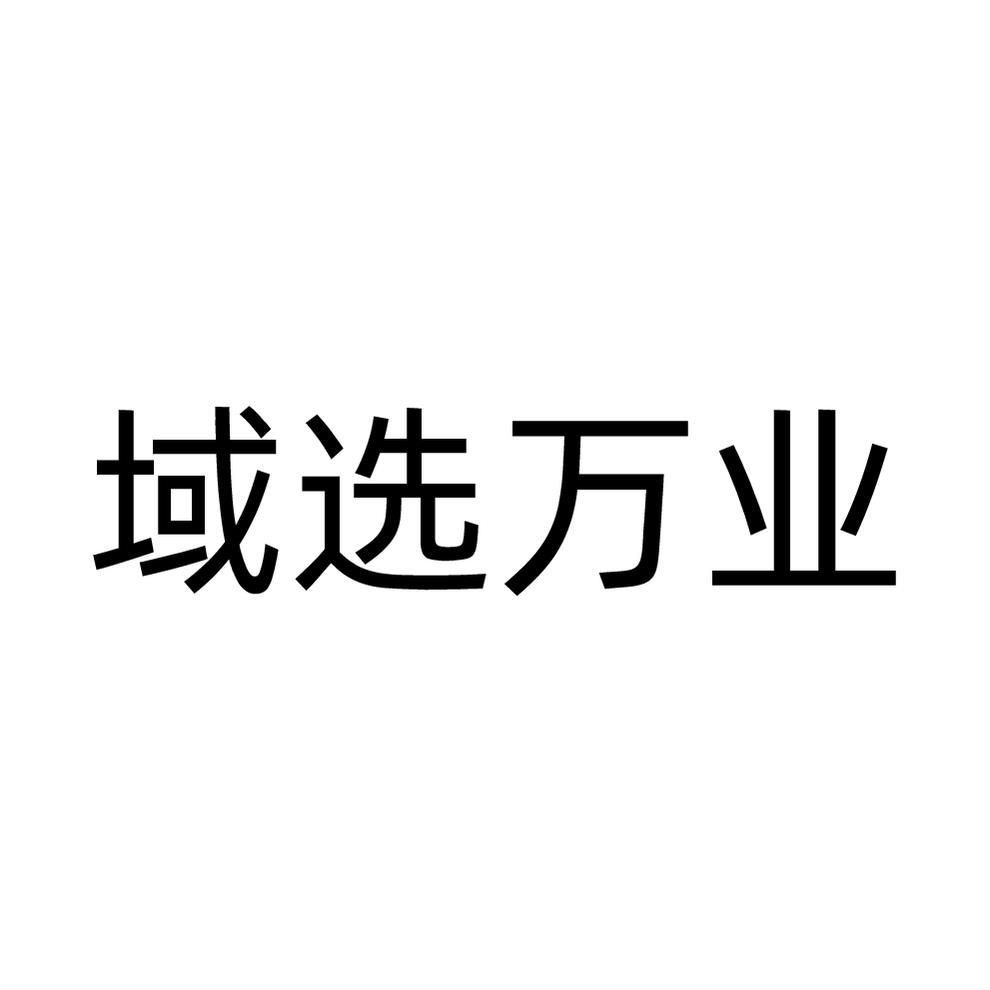 域选万业商标转让