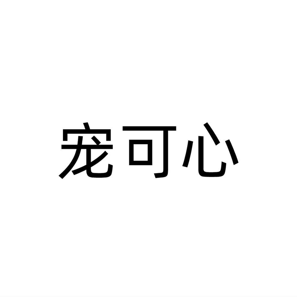 宠可心商标转让
