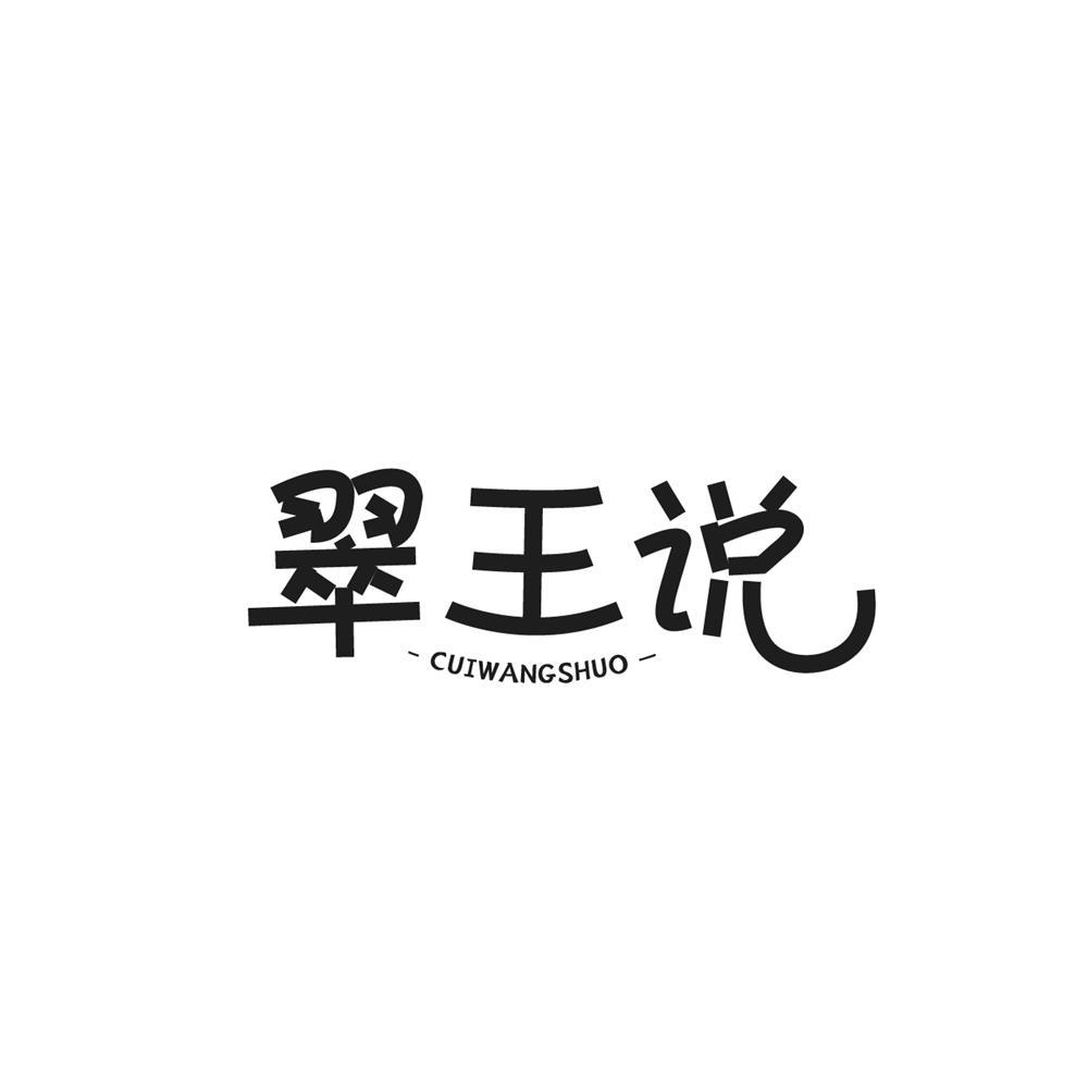 翠王说商标转让