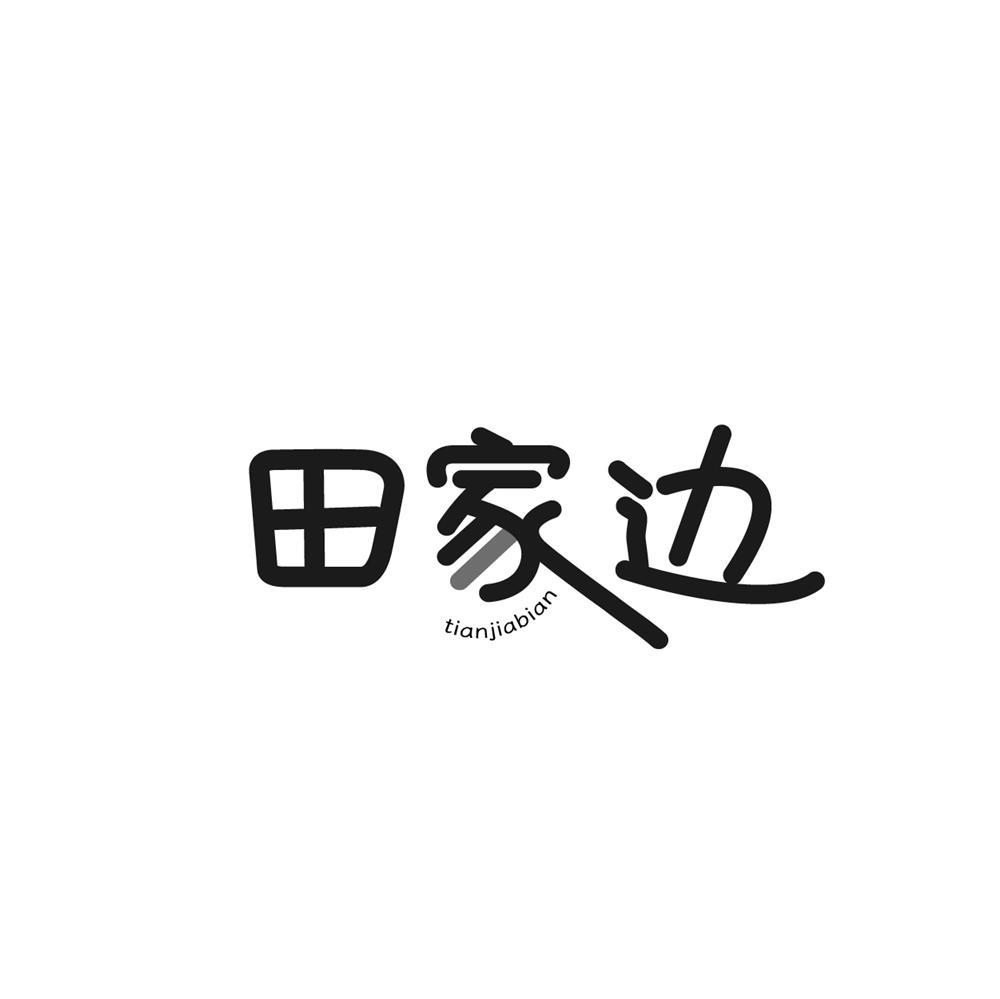 田家边商标转让