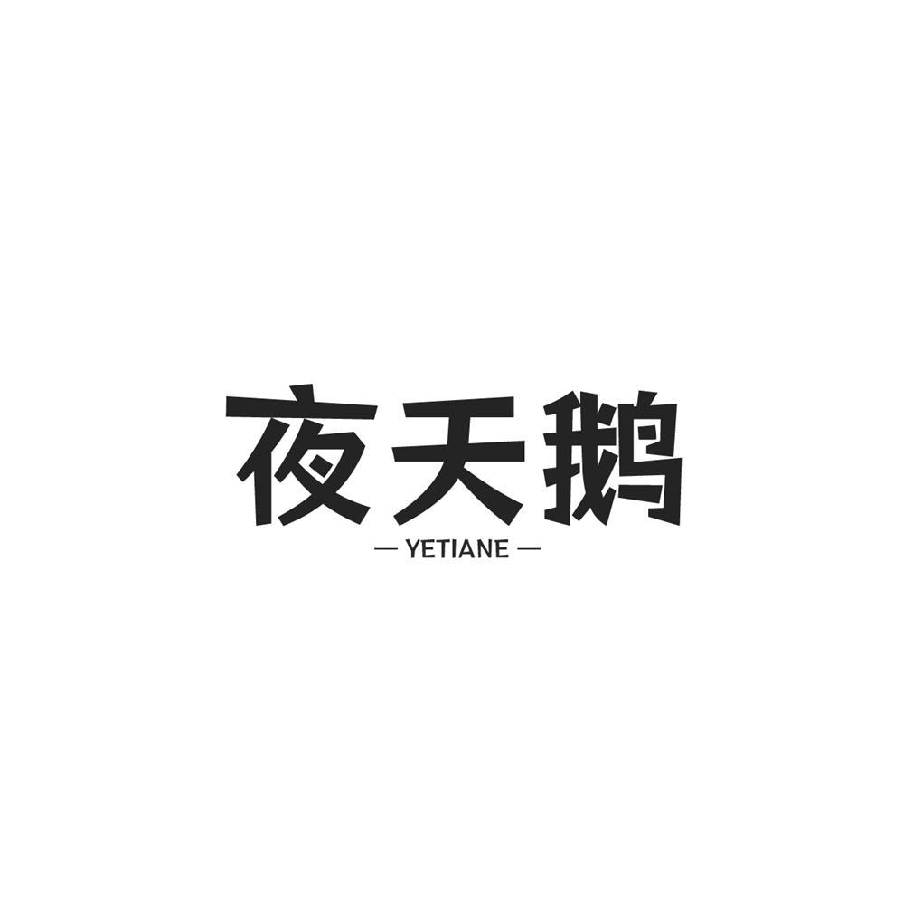 夜天鹅商标转让