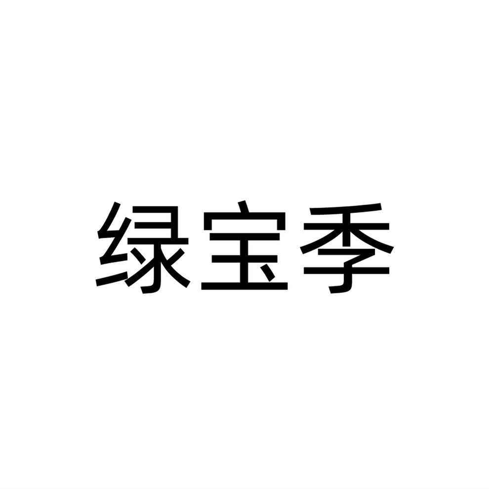 绿宝季商标转让