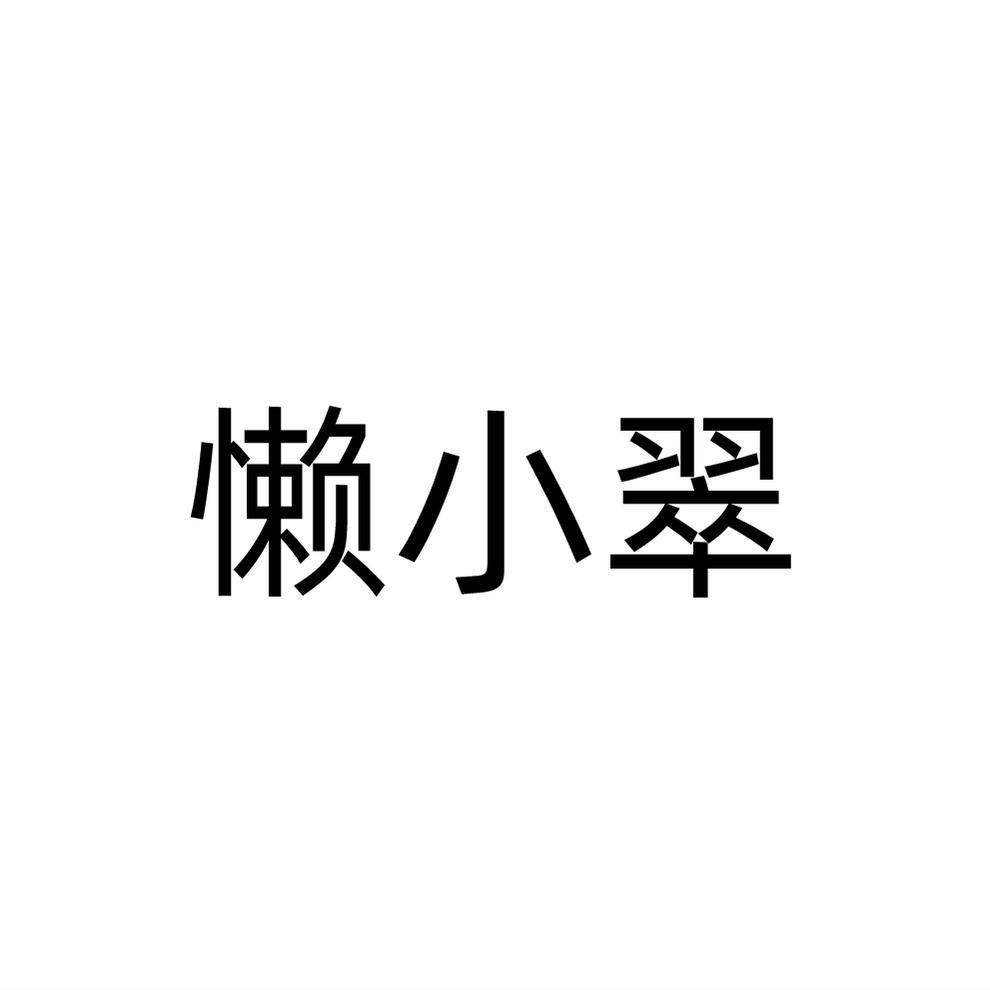 懒小翠商标转让
