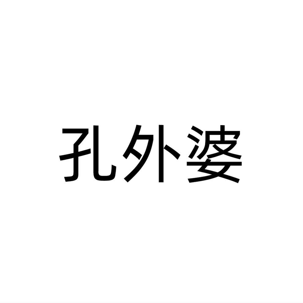 孔外婆商标转让