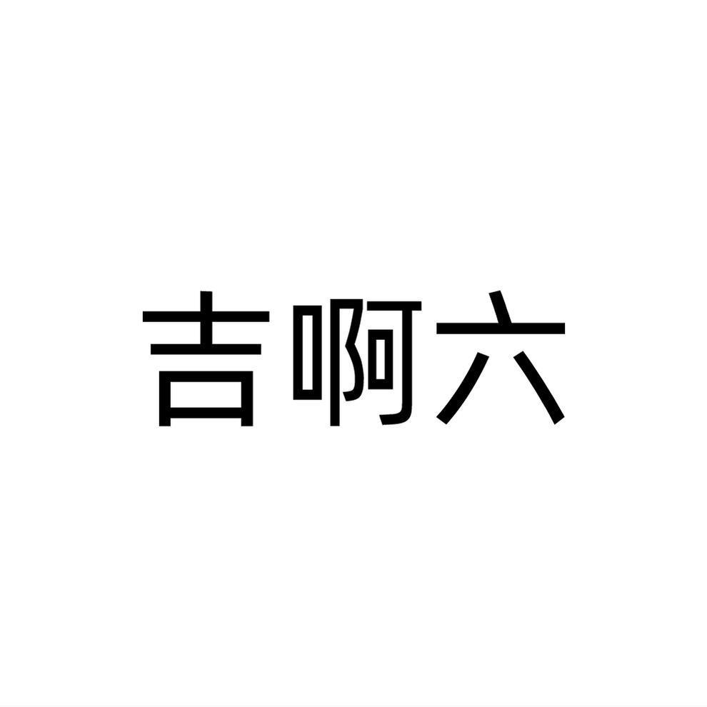 吉啊六商标转让