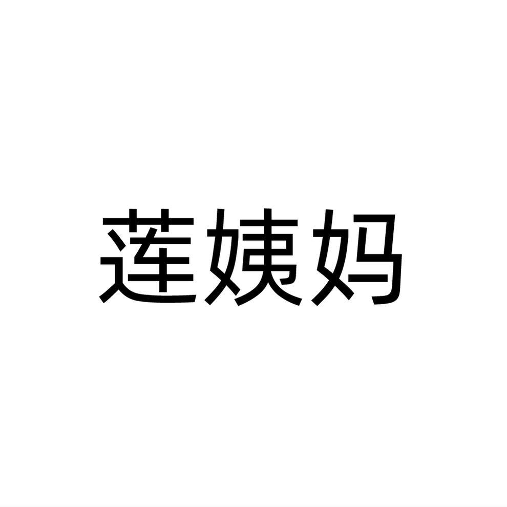 莲姨妈商标转让
