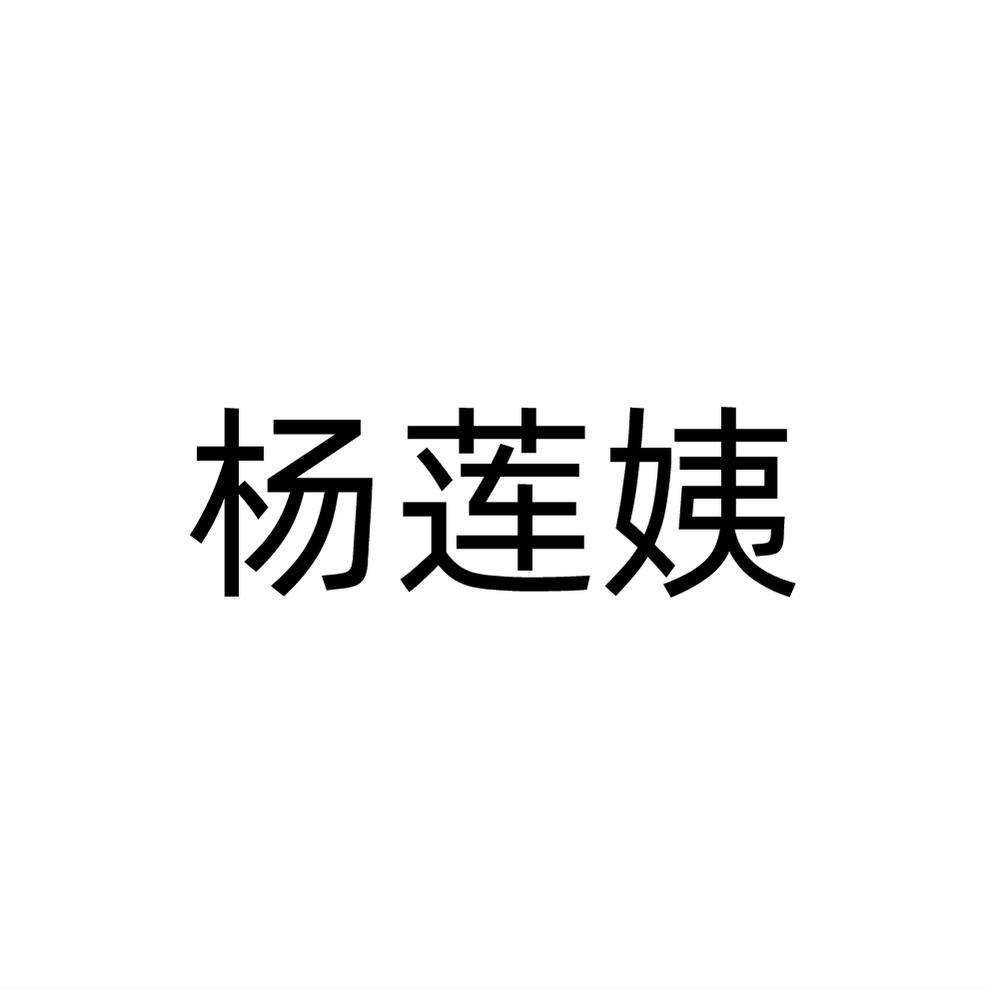 杨莲姨商标转让